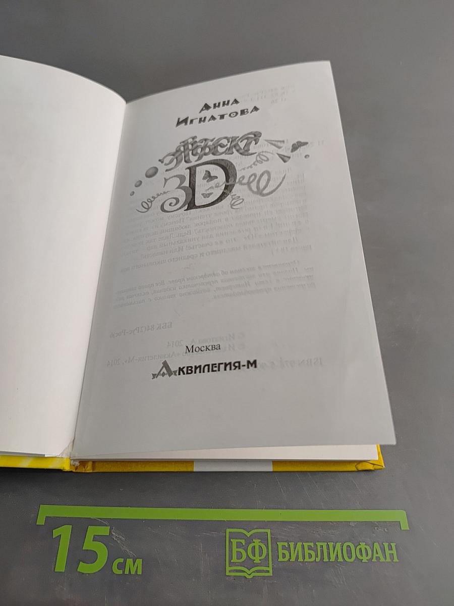 Яркое 3D