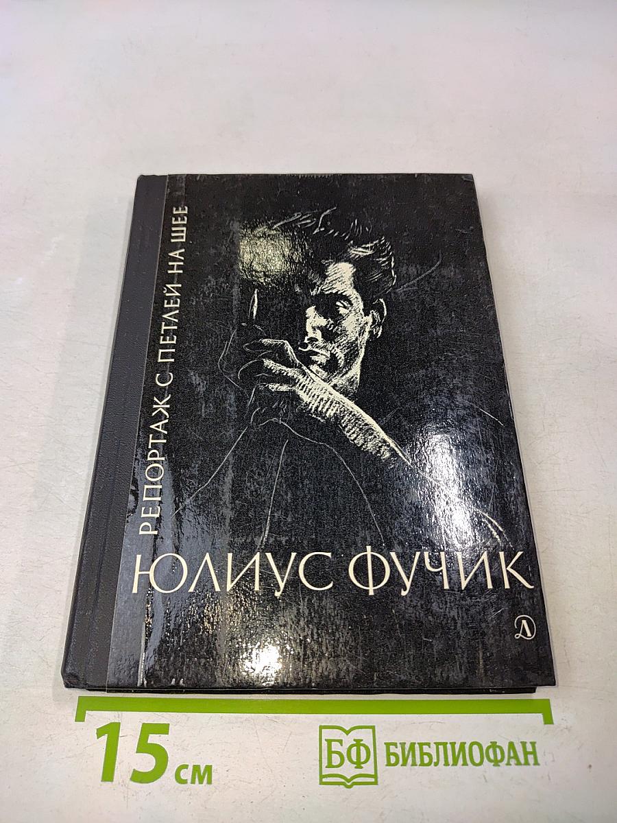 Репортаж с петлей на шее