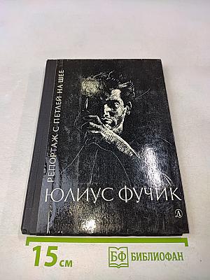 Репортаж с петлей на шее