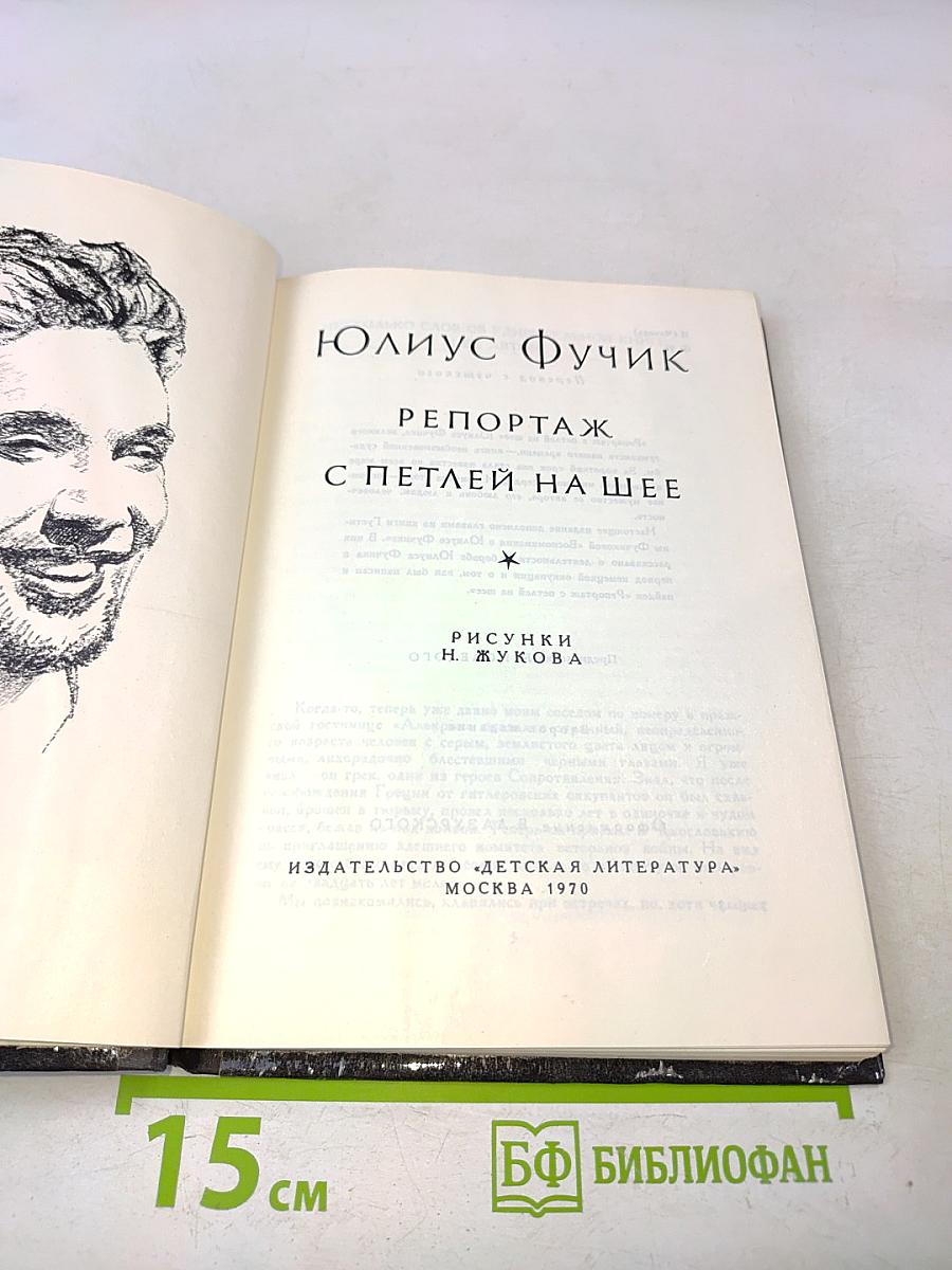 Репортаж с петлей на шее