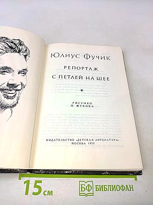 Репортаж с петлей на шее