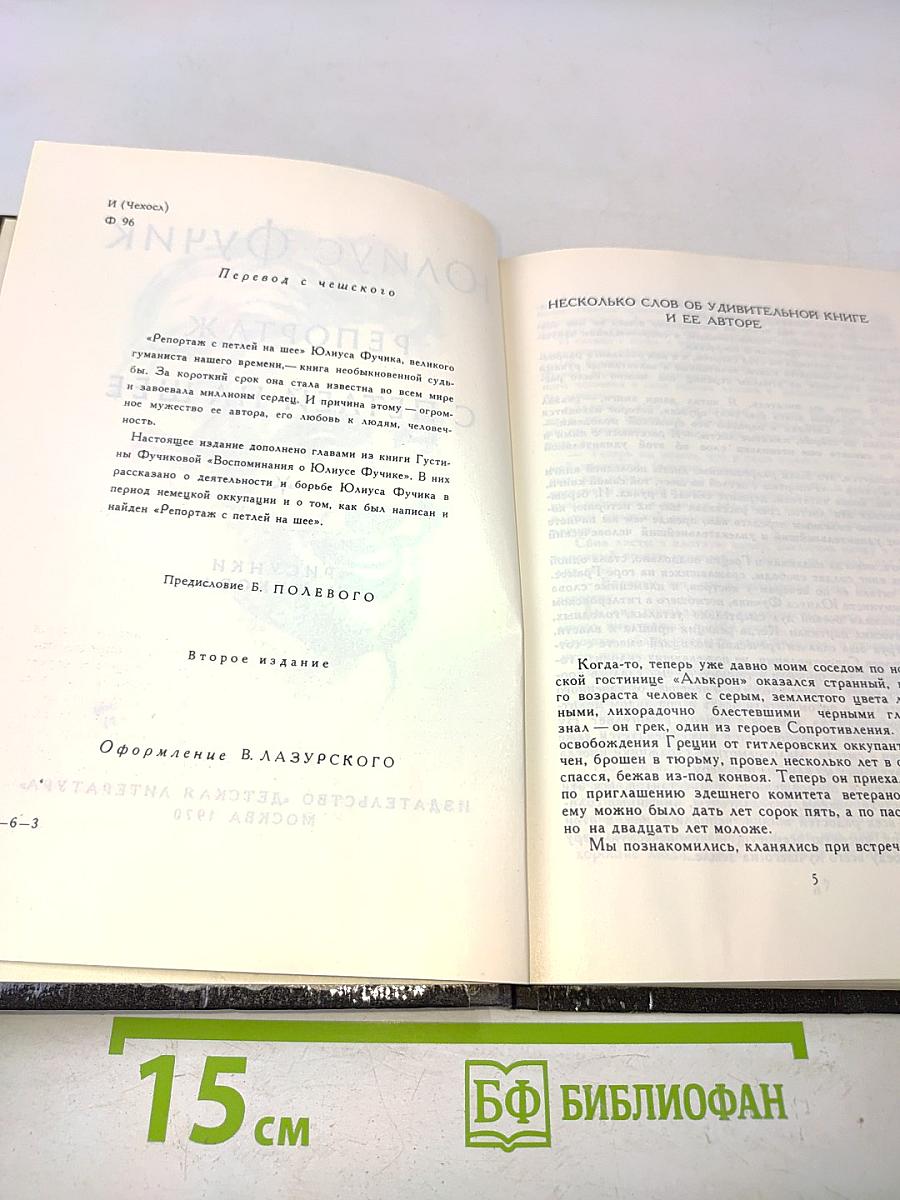 Репортаж с петлей на шее