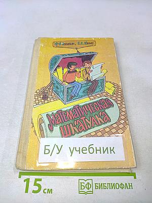 Математическая шкатулка