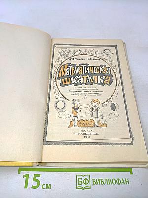 Математическая шкатулка