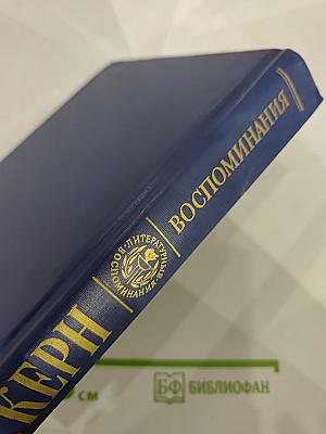 Воспоминания Дневники Переписка