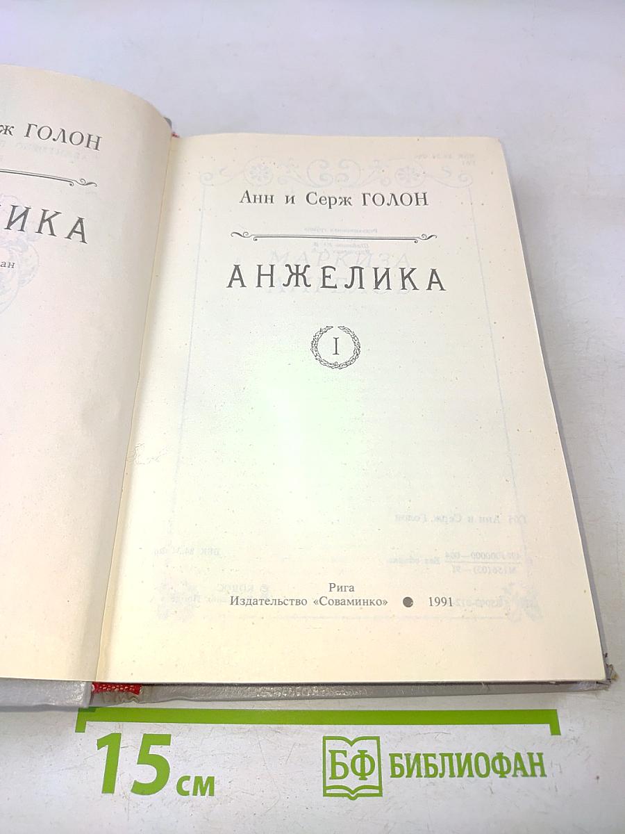 Анжелика. Книга 1