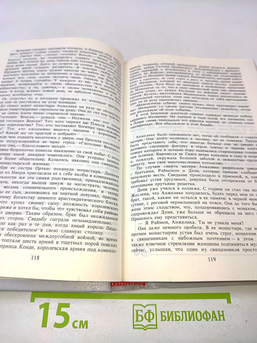 Анжелика. Книга 1