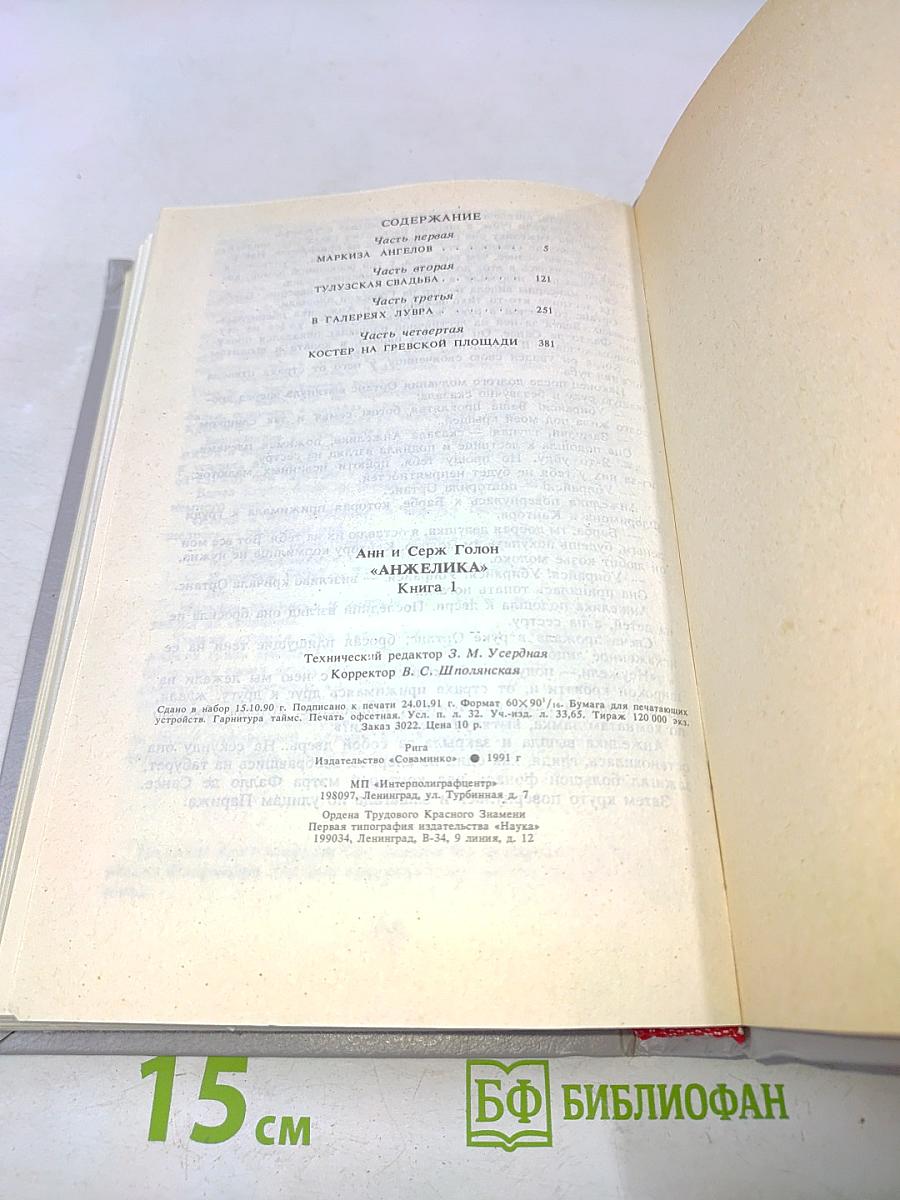Анжелика. Книга 1