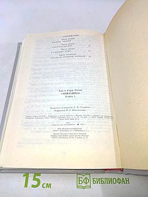 Анжелика. Книга 1
