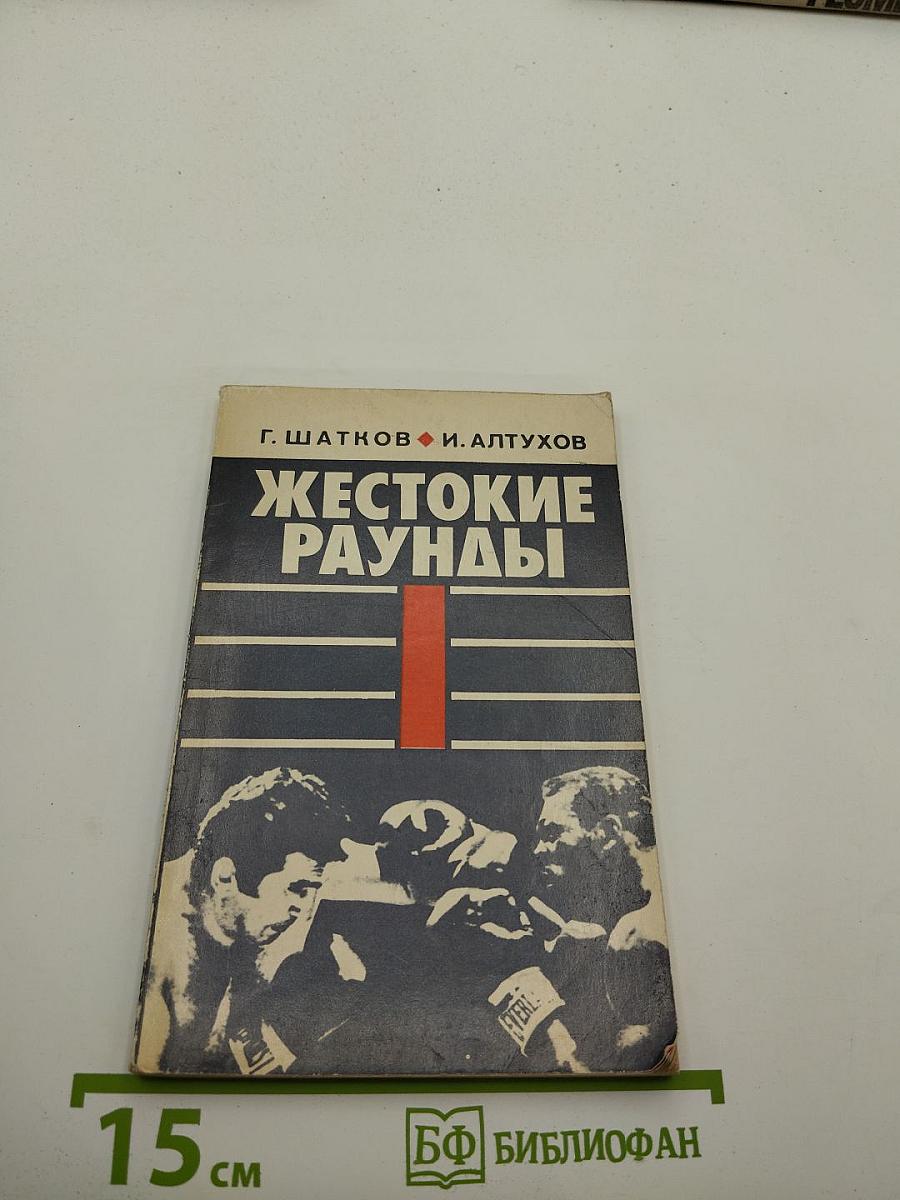 Жестокие раунды