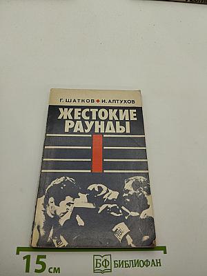 Жестокие раунды