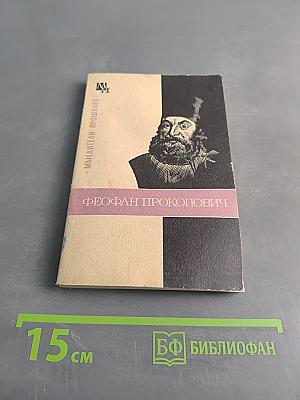 Феофан Прокопович. Мыслитель прошлого