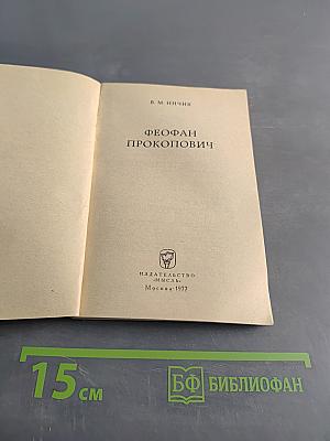 Феофан Прокопович. Мыслитель прошлого