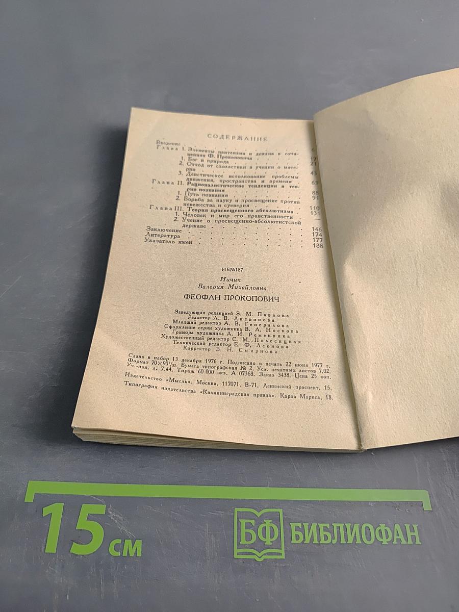 Феофан Прокопович. Мыслитель прошлого
