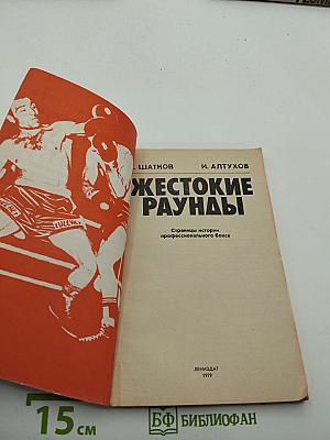 Жестокие раунды