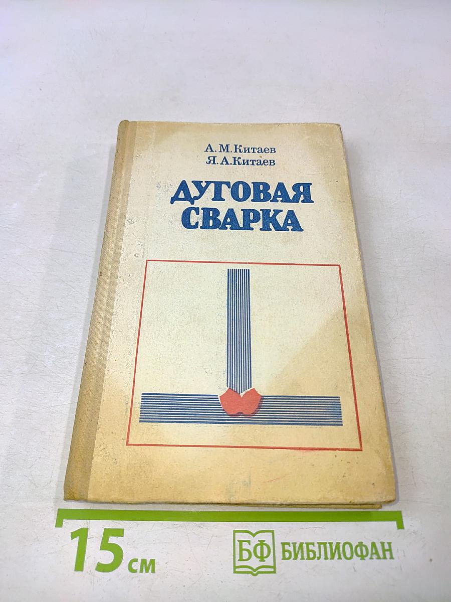 Дуговая сварка в вопросах и ответах