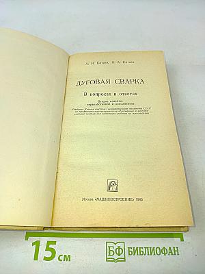 Дуговая сварка в вопросах и ответах