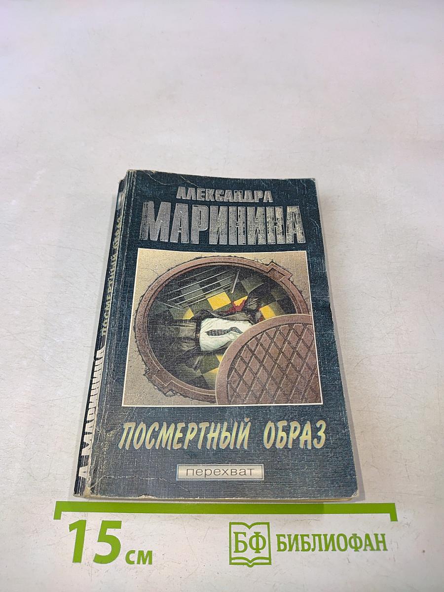 Посмертный образ