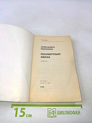 Посмертный образ