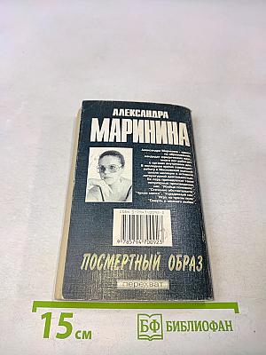 Посмертный образ