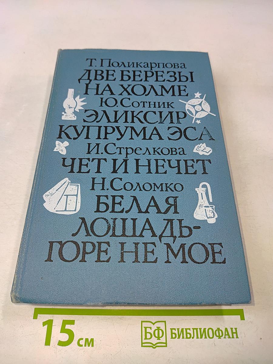 Две березы на холме. Эликсир Купрума Эса. Чет и нечет. Белая лошадь - горе не мое