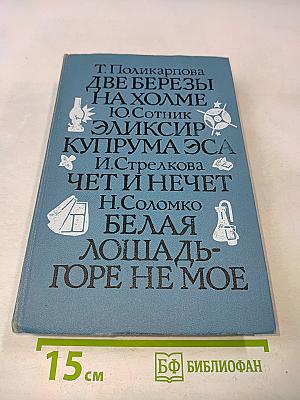 Две березы на холме. Эликсир Купрума Эса. Чет и нечет. Белая лошадь - горе не мое