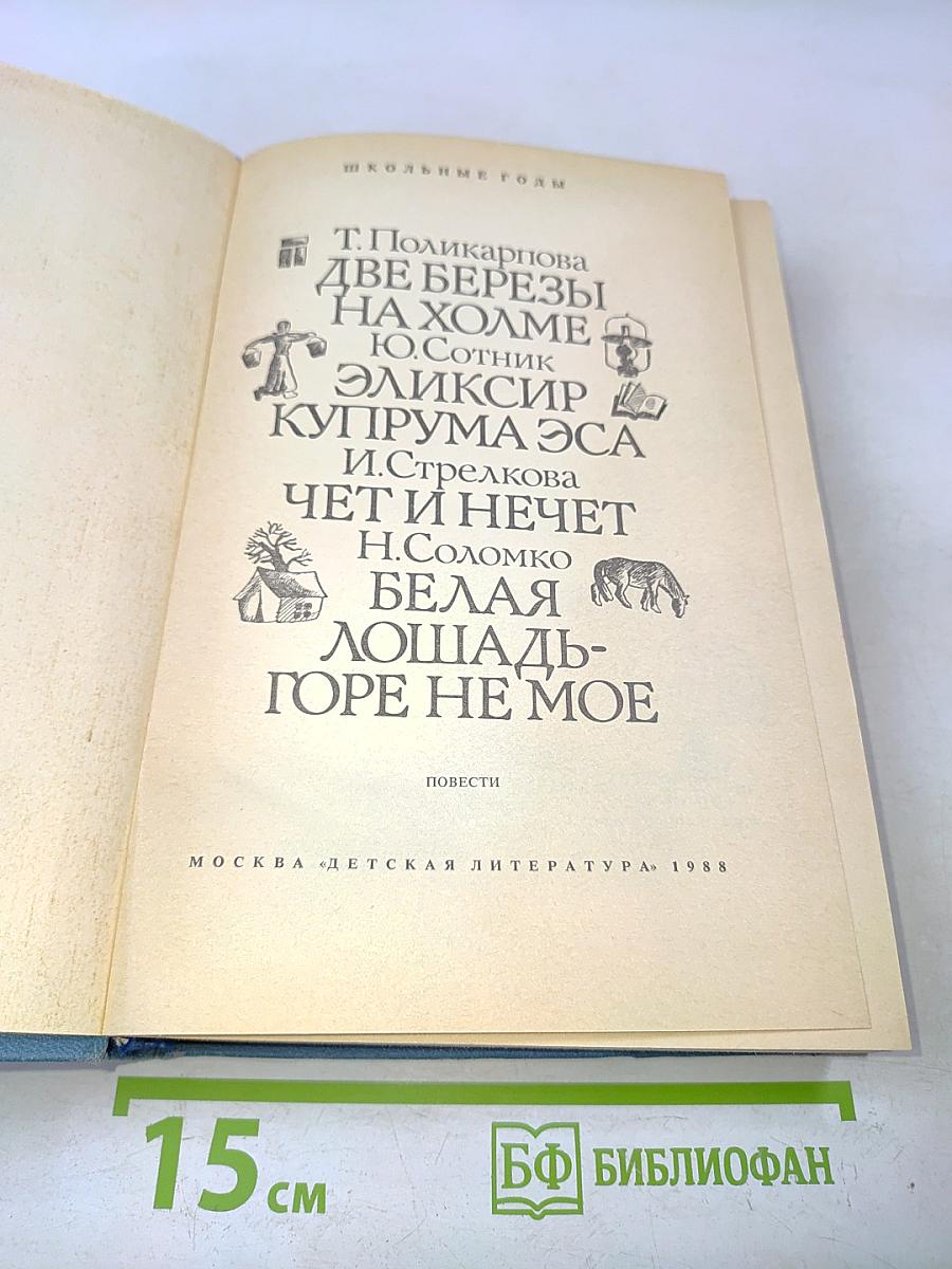 Две березы на холме. Эликсир Купрума Эса. Чет и нечет. Белая лошадь - горе не мое