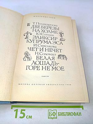 Две березы на холме. Эликсир Купрума Эса. Чет и нечет. Белая лошадь - горе не мое
