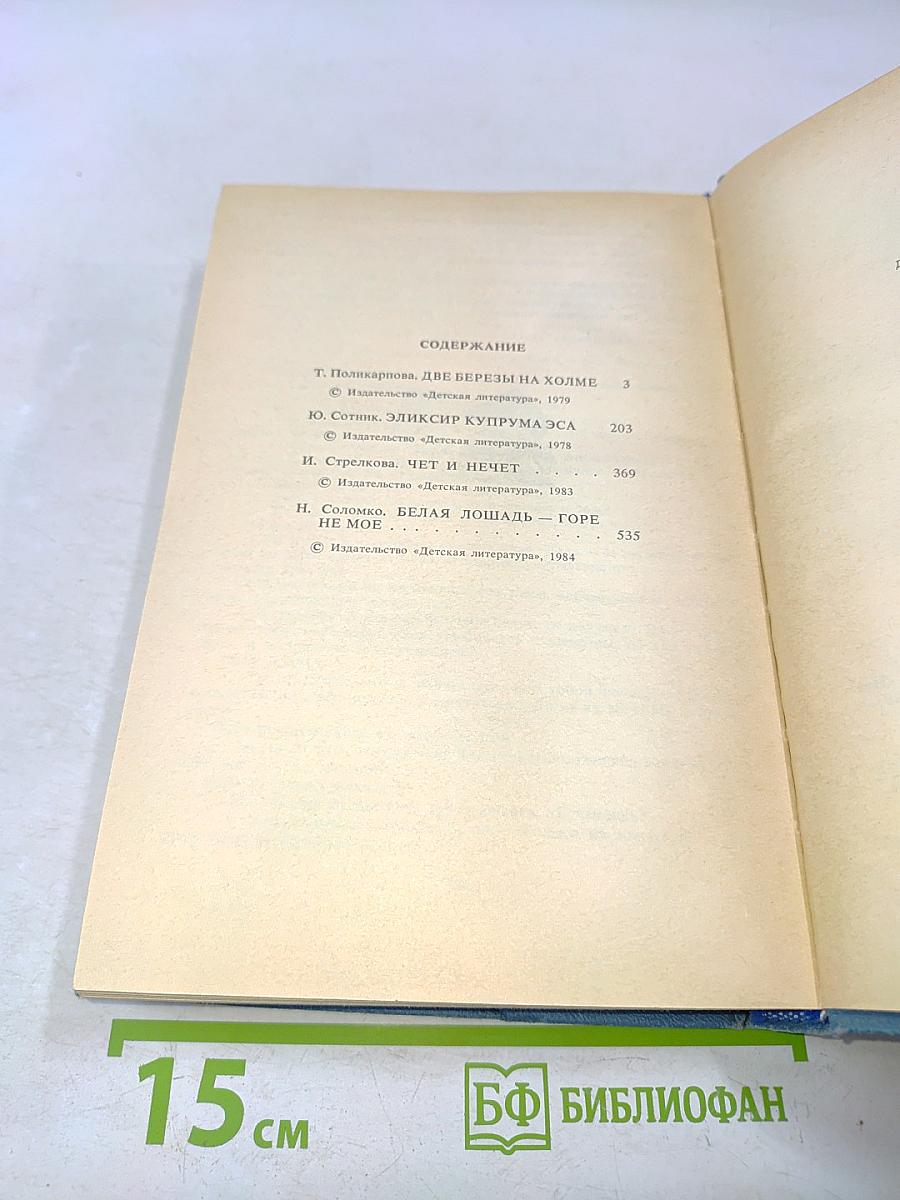 Две березы на холме. Эликсир Купрума Эса. Чет и нечет. Белая лошадь - горе не мое