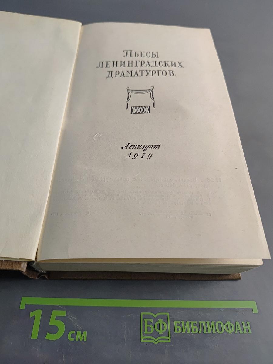 Пьесы ленинградских драматургов