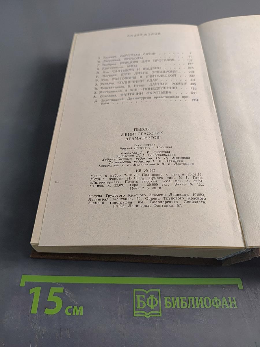 Пьесы ленинградских драматургов