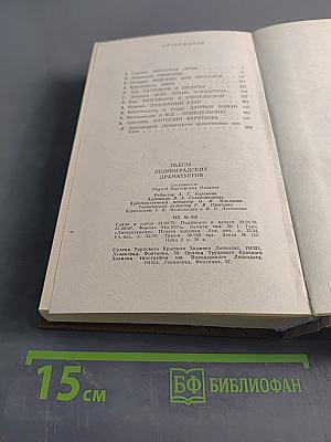 Пьесы ленинградских драматургов