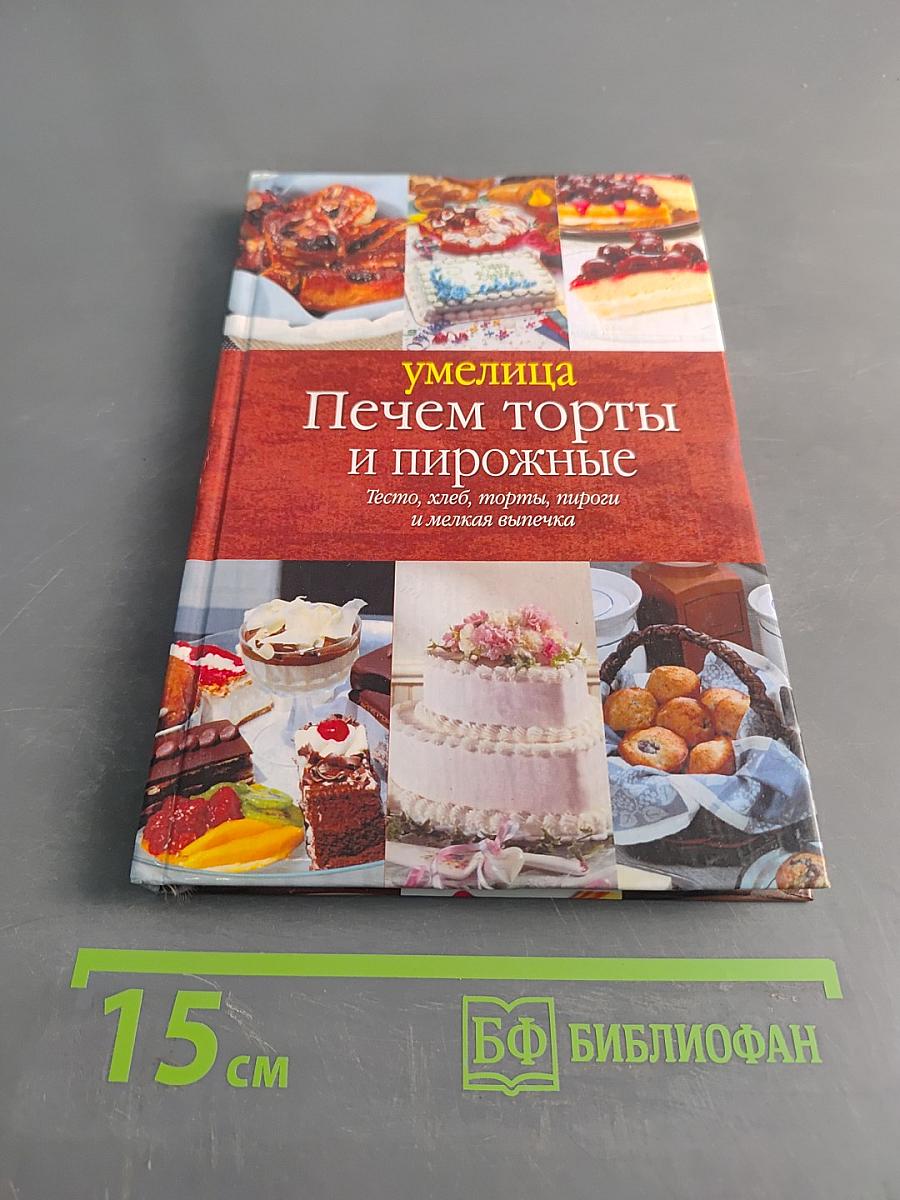 Печем торты и пирожные