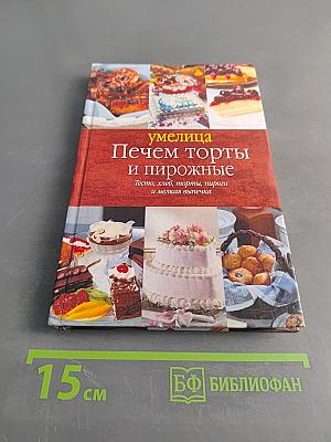 Печем торты и пирожные
