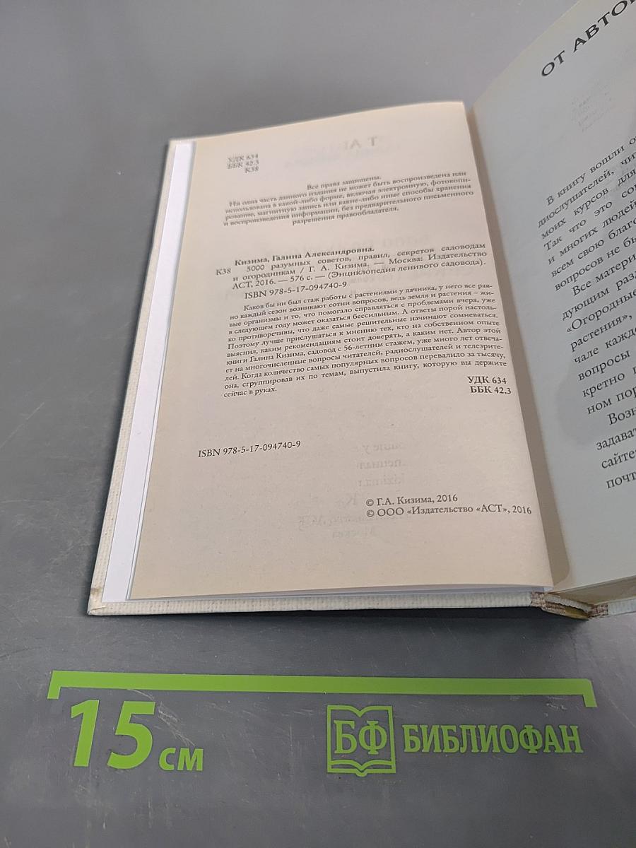 5000 разумных советов, правил, секретов огородникам и садоводам