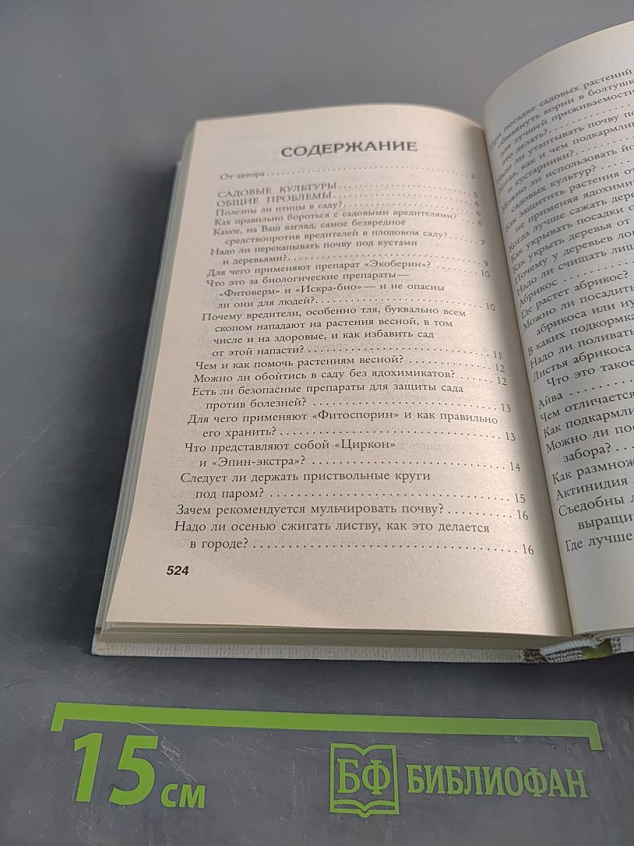 5000 разумных советов, правил, секретов огородникам и садоводам