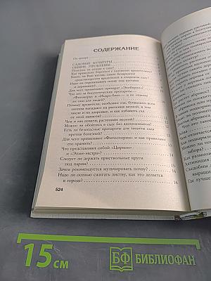 5000 разумных советов, правил, секретов огородникам и садоводам
