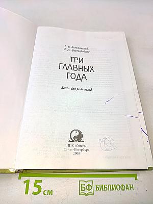Три главных года. Книга для родителей