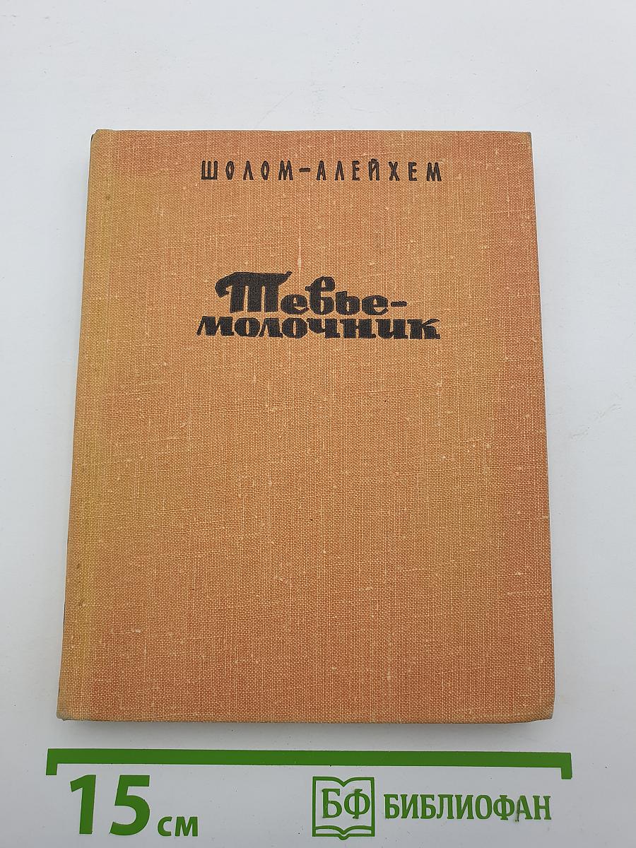 Теве-молочник