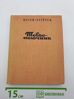 Теве-молочник