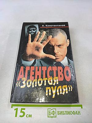 Агентство «Золотая пуля»