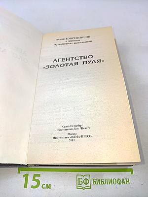 Агентство «Золотая пуля»