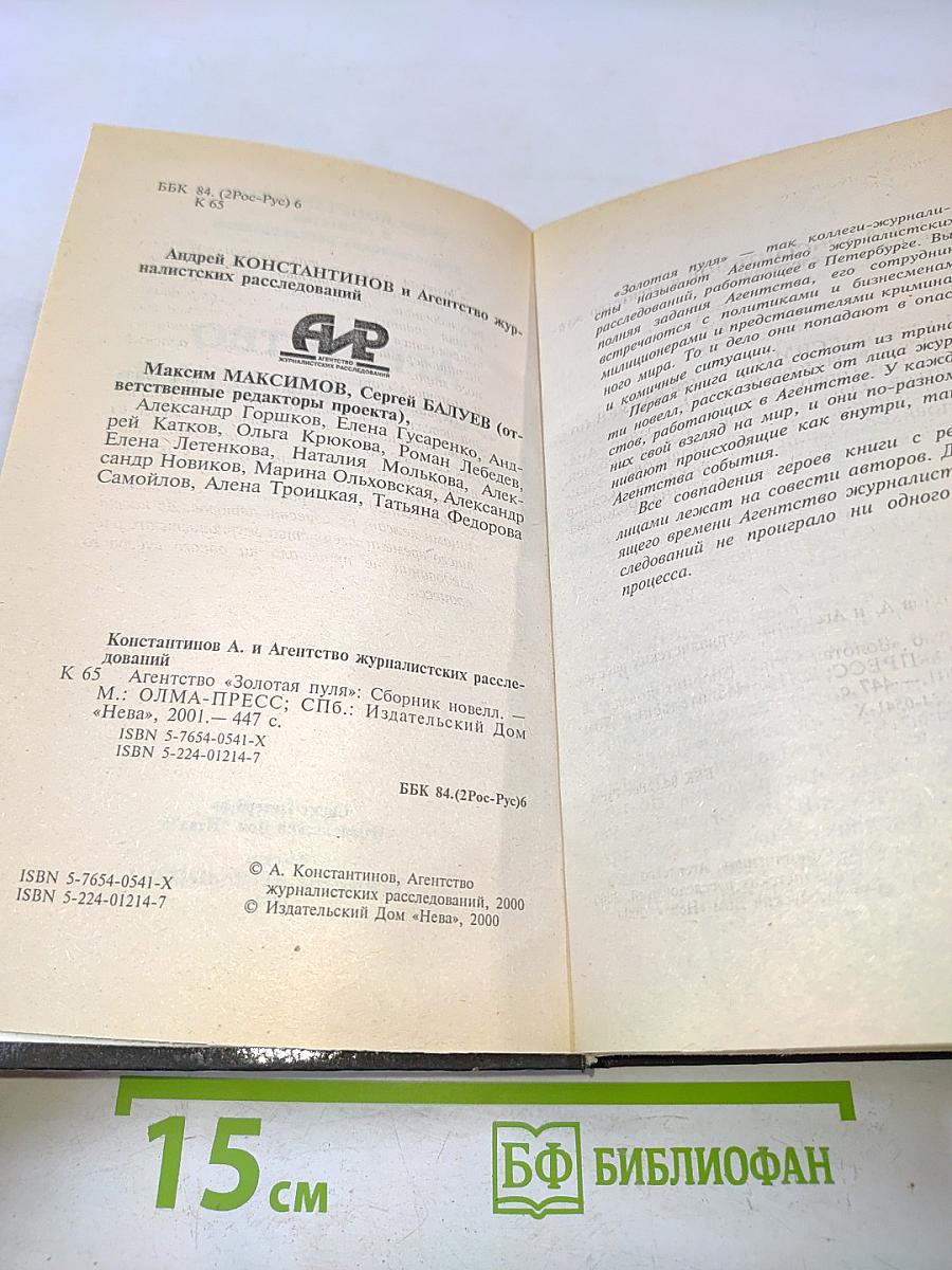 Агентство «Золотая пуля»