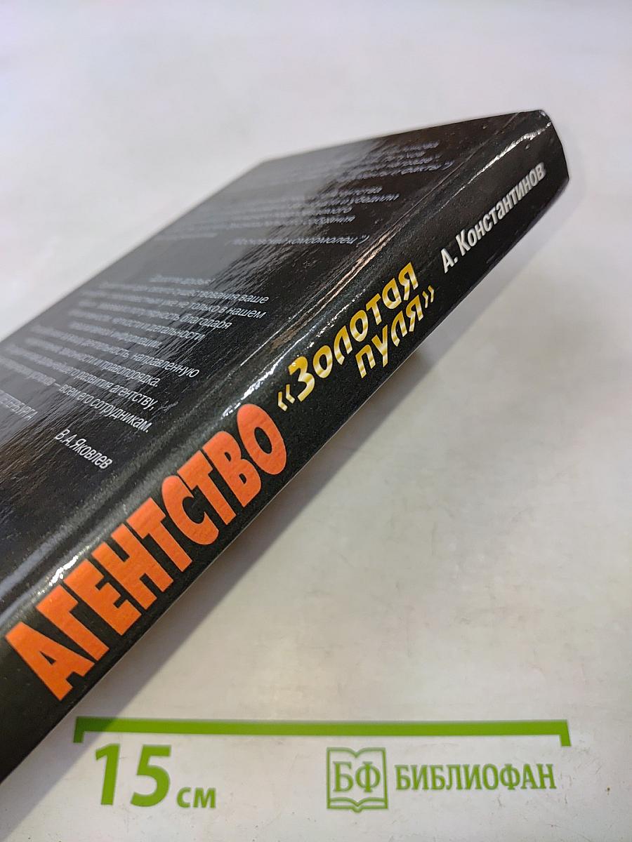 Агентство «Золотая пуля»