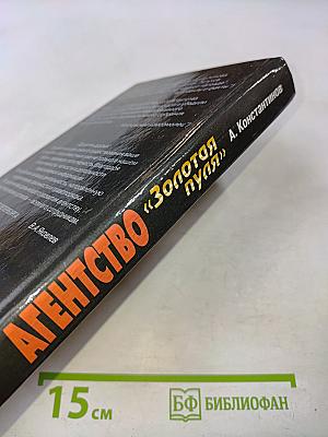 Агентство «Золотая пуля»