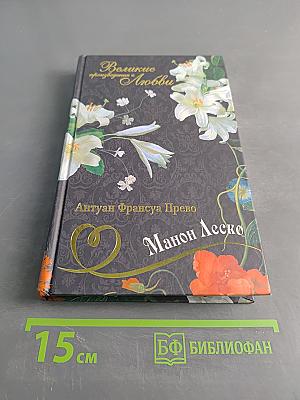 История кавалера де Грие и Манон Леско. История одной гречанки