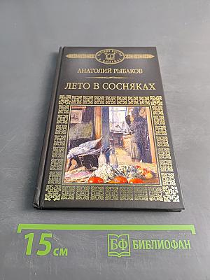 Лето в Сосняках