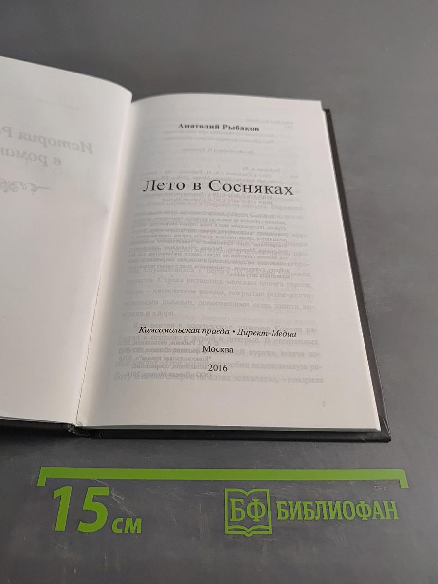 Лето в Сосняках