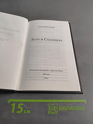 Лето в Сосняках