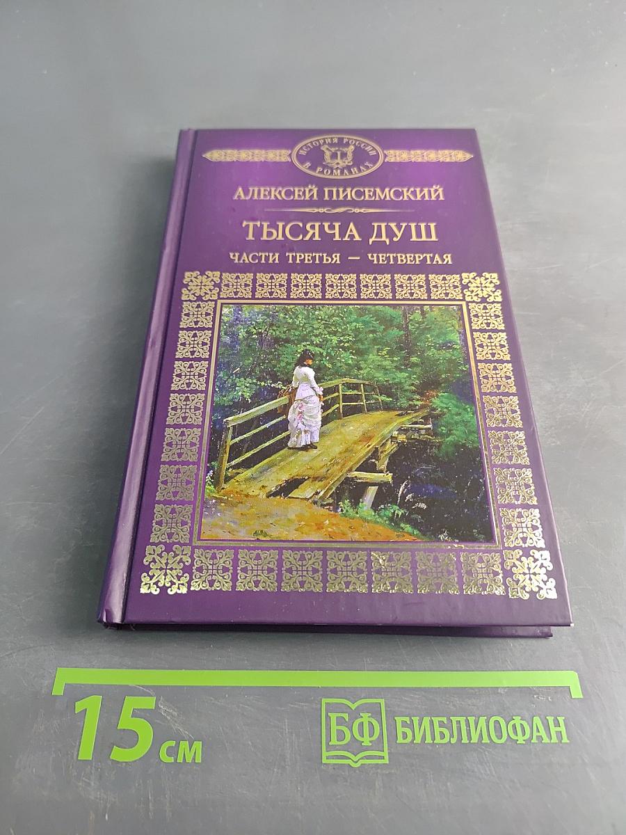 Тысяча душ. Части третья – четвертая
